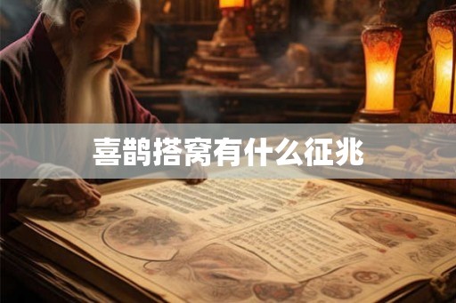 喜鹊搭窝有什么征兆