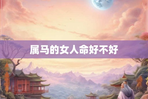属马的女人命好不好