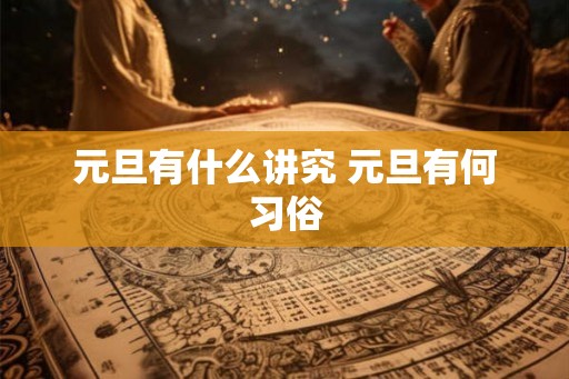 元旦有什么讲究 元旦有何习俗