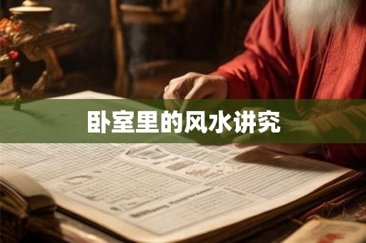 卧室里的风水讲究