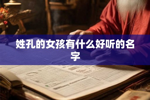 姓孔的女孩有什么好听的名字