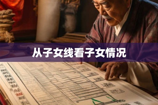 从子女线看子女情况