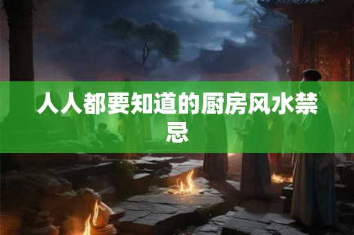 人人都要知道的厨房风水禁忌