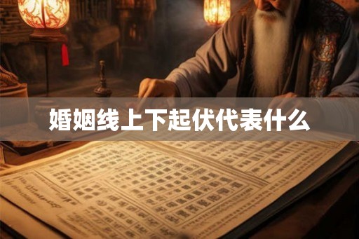 婚姻线上下起伏代表什么