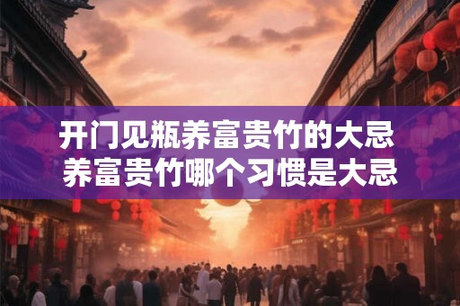 开门见瓶养富贵竹的大忌 养富贵竹哪个习惯是大忌
