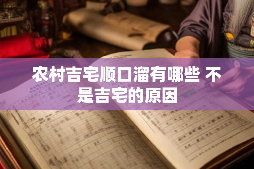 农村吉宅顺口溜有哪些 不是吉宅的原因