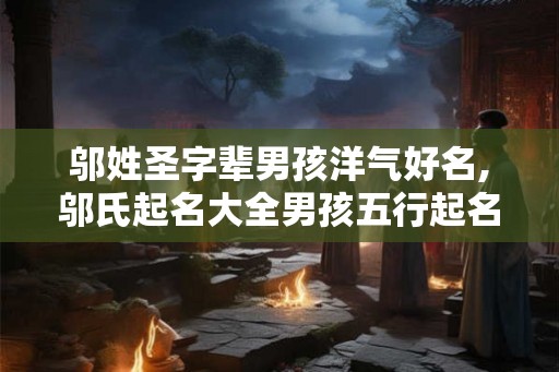 邬姓圣字辈男孩洋气好名,邬氏起名大全男孩五行起名