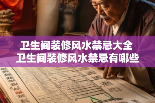 卫生间装修风水禁忌大全 卫生间装修风水禁忌有哪些