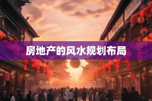 房地产的风水规划布局