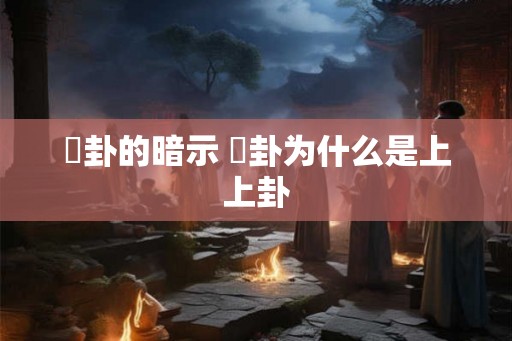 夬卦的暗示 夬卦为什么是上上卦