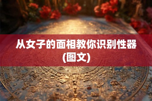 从女子的面相教你识别性器(图文)