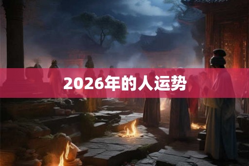 2026年的人运势