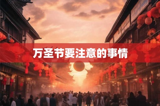 万圣节要注意的事情