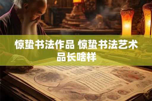 惊蛰书法作品 惊蛰书法艺术品长啥样