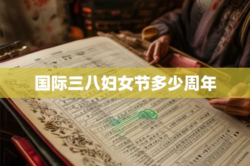 国际三八妇女节多少周年 国际三八妇女节多少周年