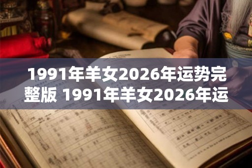 1991年羊女2026年运势完整版 1991年羊女2026年运势如何