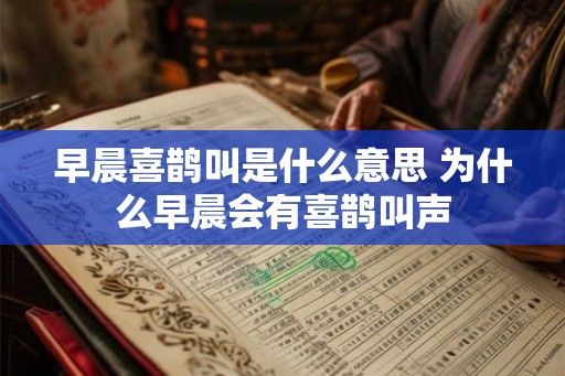 早晨喜鹊叫是什么意思 为什么早晨会有喜鹊叫声
