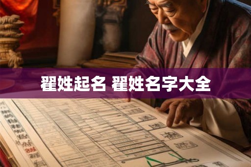 翟姓起名 翟姓名字大全