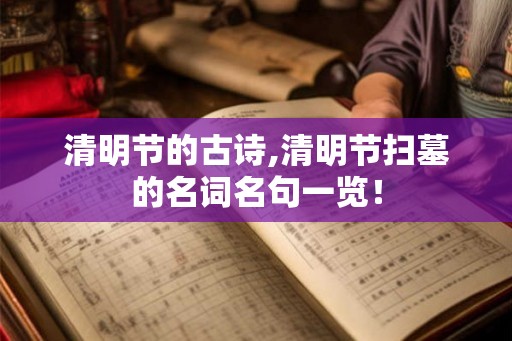 清明节的古诗,清明节扫墓的名词名句一览！