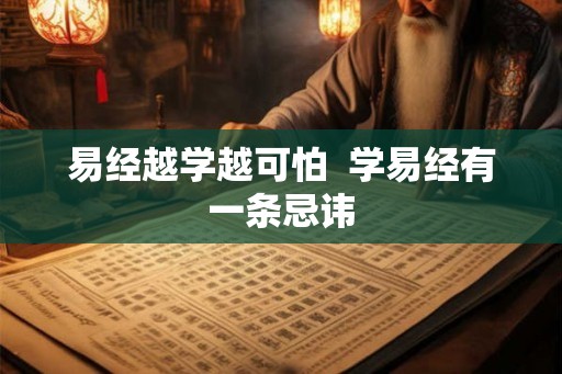 易经越学越可怕  学易经有一条忌讳