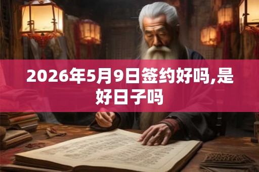 2026年5月9日签约好吗,是好日子吗