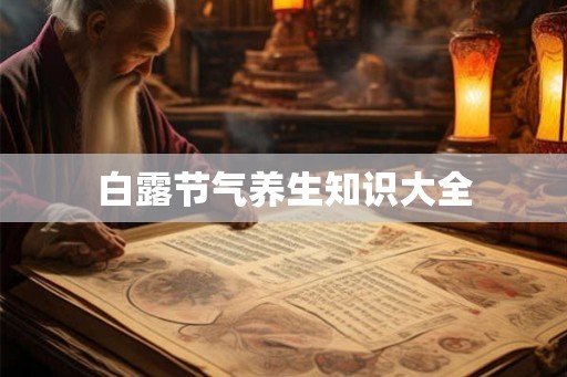 白露节气养生知识大全