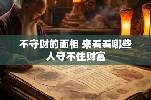 不守财的面相 来看看哪些人守不住财富