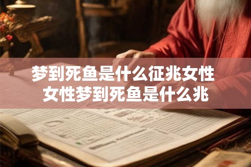 梦到死鱼是什么征兆女性 女性梦到死鱼是什么兆