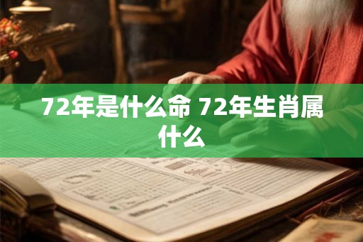 72年是什么命 72年生肖属什么