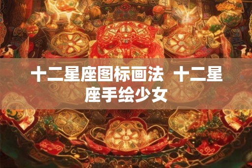 十二星座图标画法  十二星座手绘少女