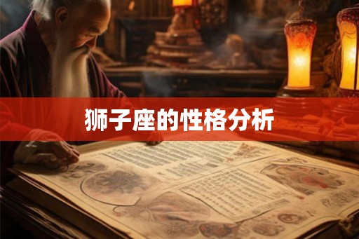狮子座的性格分析 狮子座的性格分析