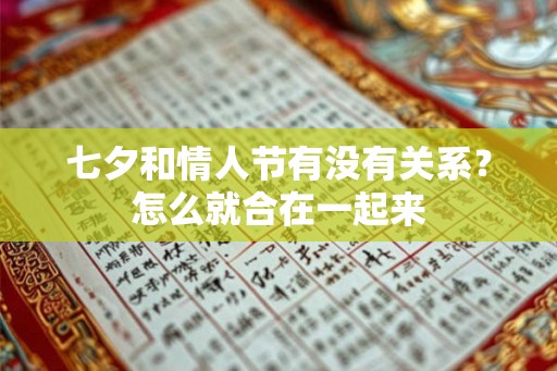 七夕和情人节有没有关系？怎么就合在一起来