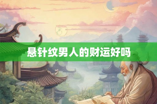 悬针纹男人的财运好吗