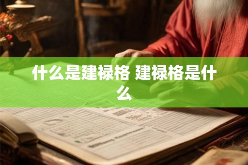 什么是建禄格 建禄格是什么 什么是建禄格 建禄格是什么