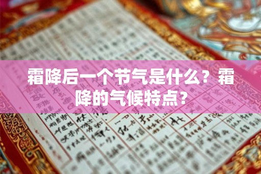 霜降后一个节气是什么？霜降的气候特点？