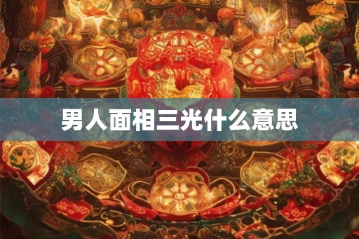 男人面相三光什么意思