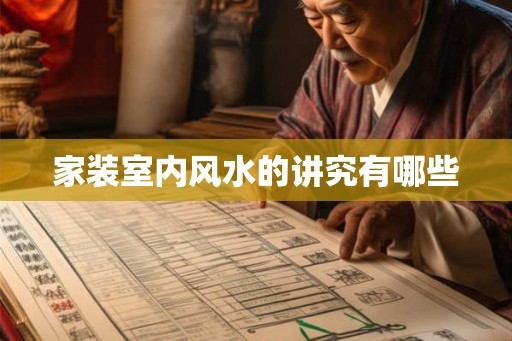 家装室内风水的讲究有哪些