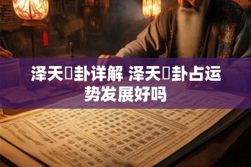 泽天夬卦详解 泽天夬卦占运势发展好吗