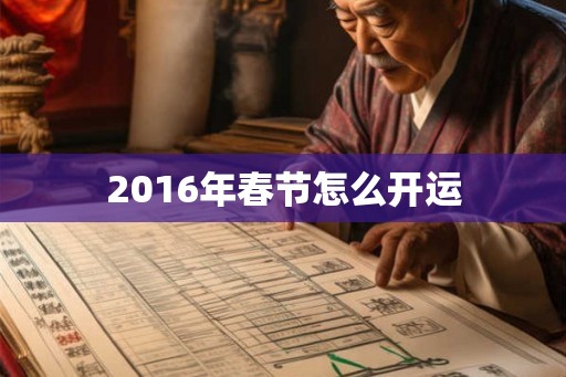 2016年春节怎么开运