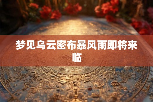 梦见乌云密布暴风雨即将来临