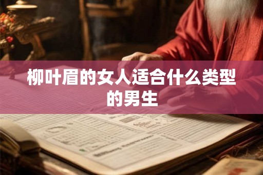 柳叶眉的女人适合什么类型的男生