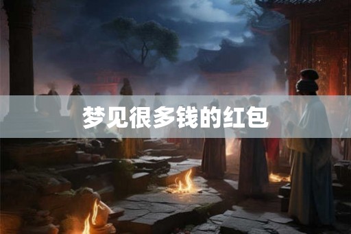 梦见很多钱的红包