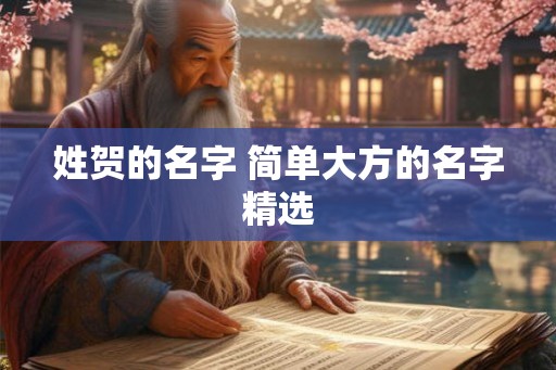 姓贺的名字 简单大方的名字精选