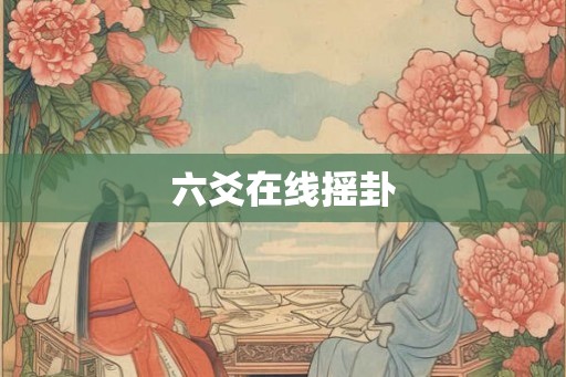 六爻在线摇卦