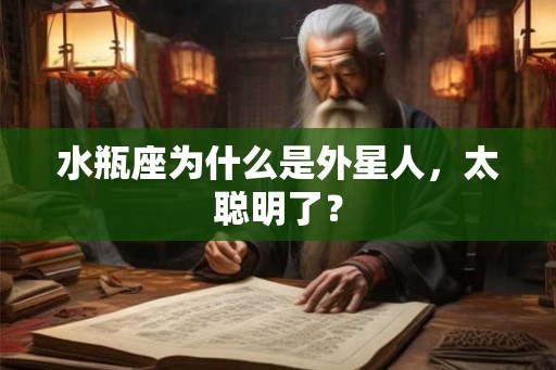水瓶座为什么是外星人，太聪明了？