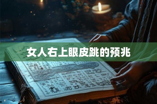 女人右上眼皮跳的预兆