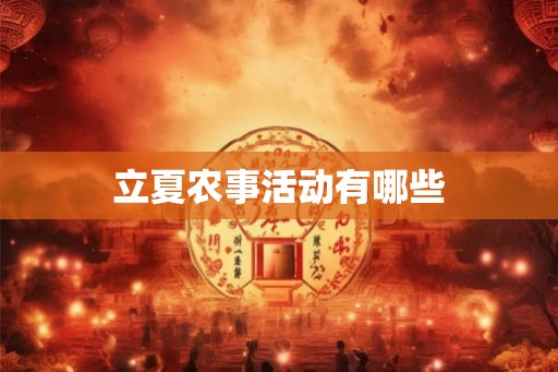 立夏农事活动有哪些