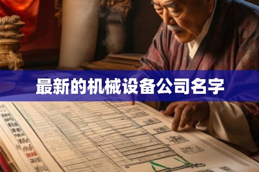 最新的机械设备公司名字