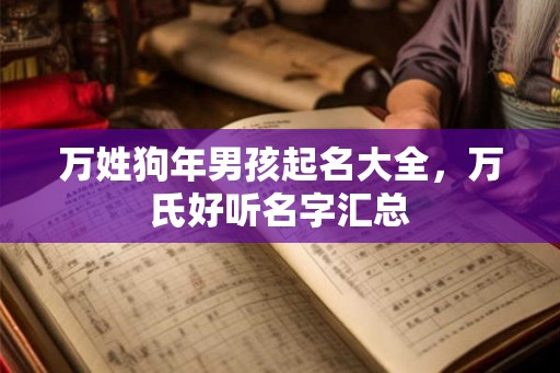 万姓狗年男孩起名大全，万氏好听名字汇总