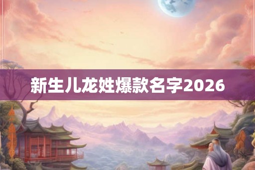 新生儿龙姓爆款名字2026